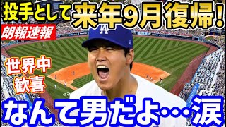 大谷翔平、来年9月に投手として復活へ！執刀医が今日インタビューで公表し、世界中歓喜の渦に「なんて男だよ…！本当に安心した！」【海外の反応/ドジャース/二刀流/FA/ホームラン王】