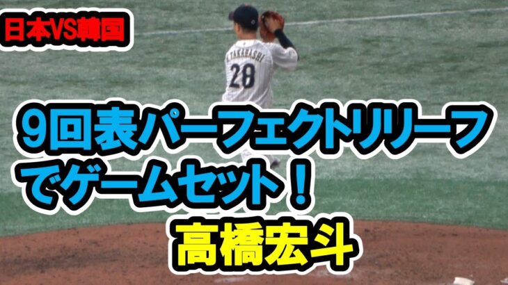 高橋宏斗　9回表パーフェクトリリーフで試合を締める！　WBC　日本対韓国　2023/3/10　東京ドーム　【現地映像】