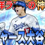 【神回】プロスピでドジャース大谷が使える！？まさかの今年最後の神試合がこの動画かも！？【プロスピA】# 1269