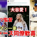 大谷翔平 ドジャース フリーマン一家！同僚＆家族も興奮！歓喜！ロバーツ監督「貫いた大谷愛！」、Aロッド祝福！ロサンゼルス、ニューヨークメディア紙面ジャック！