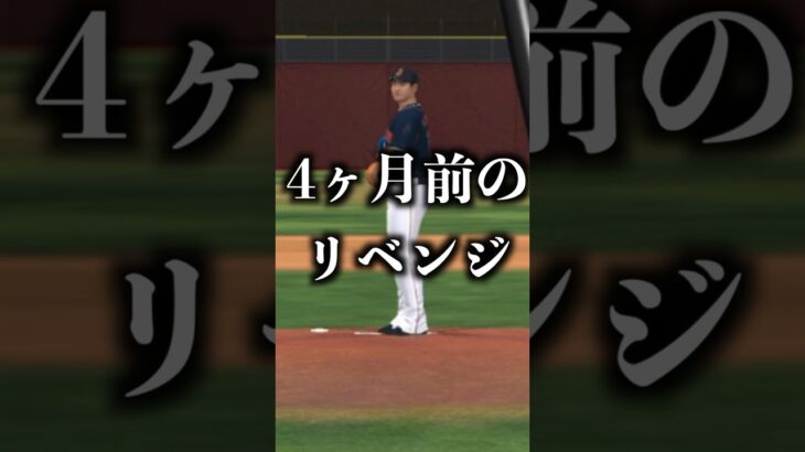 ４ヶ月前に打てなかった大谷翔平にリベンジする!!!【テクニカル杯】【プロスピA】