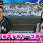 #大谷翔平 選手のドジャース移籍を特集!!「ABEMAスポーツタイム」毎週日曜よる10時～生放送!!