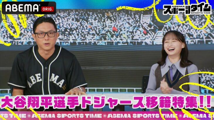 #大谷翔平 選手のドジャース移籍を特集!!「ABEMAスポーツタイム」毎週日曜よる10時～生放送!!