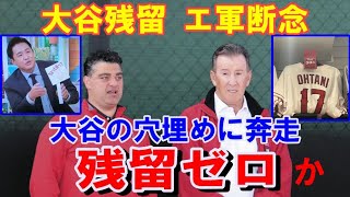 【大谷翔平】エ軍断念「既に穴埋めに奔走」「残留ゼロに近い」ユニホーム叩き売り！エ軍担当トレーナーもリハビリ犬もド軍に移籍！AKI猪瀬「エンゼルス残留100%→80%」下方修正【海外の反応】感動！MLB