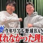 「牧はもう呼ばないから‥」リアル野球BANに呼ばれなかった理由とは⁉️2023年のプロ野球振り返りSP✨