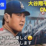 【ライブ配信】大谷翔平選手はCMに出演⚾️Dream・Idia・Passion⚾️ファンの皆さんと楽しく😆気ままにおしゃべりします✨Shinsuke Handyman がライブ配信中！