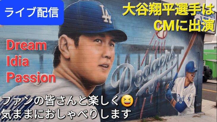 【ライブ配信】大谷翔平選手はCMに出演⚾️Dream・Idia・Passion⚾️ファンの皆さんと楽しく😆気ままにおしゃべりします✨Shinsuke Handyman がライブ配信中！