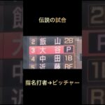 #大谷翔平 #日ハム伝説のCSファイナルステージ第5戦