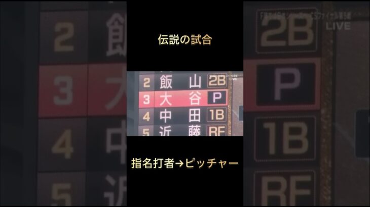 #大谷翔平 #日ハム伝説のCSファイナルステージ第5戦