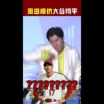 風田被Cue模仿大谷翔平　一切來的太莫名其妙XD #Shorts