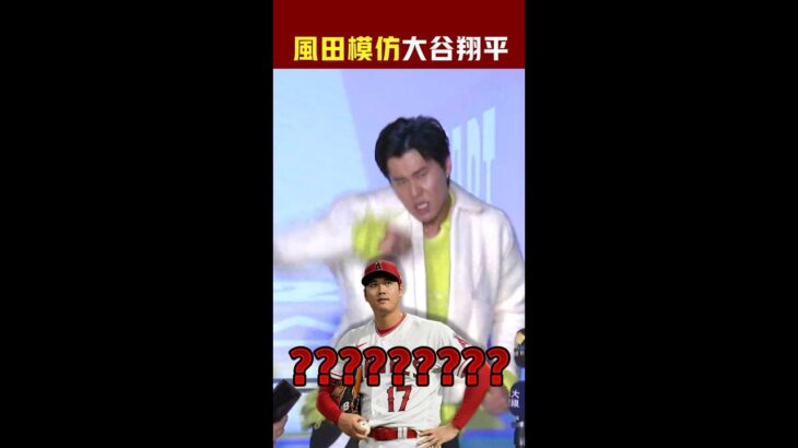 風田被Cue模仿大谷翔平　一切來的太莫名其妙XD #Shorts