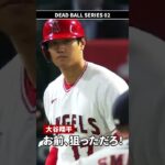 【DEAD BALL 02】大谷翔平「お前、狙っただろ！」 #shorts #shoheiohtani #大谷翔平 #mlb #shohei