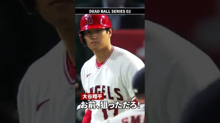 【DEAD BALL 02】大谷翔平「お前、狙っただろ！」 #shorts #shoheiohtani #大谷翔平 #mlb #shohei