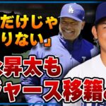 今永昇太が山本由伸に続いてドジャースに移籍する全貌に驚愕！大谷翔平のおかげで広がり続けるドリームチームが止まることを知らなくてヤバい！【横浜DeNAベイスターズ】【プロ野球】