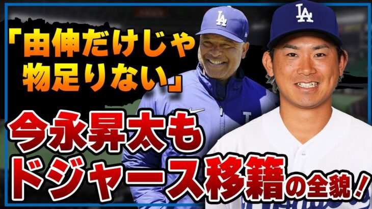 今永昇太が山本由伸に続いてドジャースに移籍する全貌に驚愕！大谷翔平のおかげで広がり続けるドリームチームが止まることを知らなくてヤバい！【横浜DeNAベイスターズ】【プロ野球】