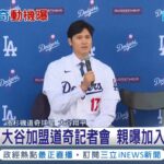 親曝加入一大關鍵! 大谷翔平加盟道奇記者會 直言球隊”求勝渴望”成加盟主因 大谷愛犬名首度曝光! “Dekopin”秒登熱搜│記者 魏仁君│【國際局勢】20231215│三立iNEWS