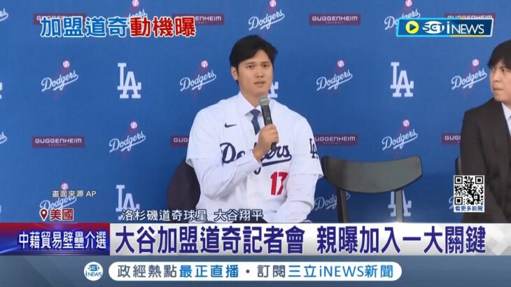 親曝加入一大關鍵! 大谷翔平加盟道奇記者會 直言球隊”求勝渴望”成加盟主因 大谷愛犬名首度曝光! “Dekopin”秒登熱搜│記者 魏仁君│【國際局勢】20231215│三立iNEWS