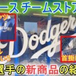 ドジャースタジアムのチームストア～大谷選手の新商品あった！～【大谷翔平選手】Dodger Stadium Team Store