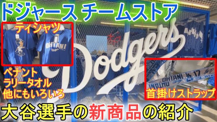 ドジャースタジアムのチームストア～大谷選手の新商品あった！～【大谷翔平選手】Dodger Stadium Team Store