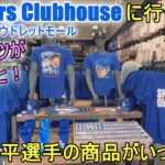 ドジャース専門店に行ってみた！パート４【大谷翔平選手】シタデル・アウトレットモールにあるドジャース・クラブハウスーDodgers Clubhouse at Citadel Outlet Mall