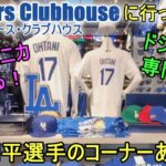 ドジャース専門店に行ってみた！【大谷翔平選手】サンタモニカにあるドジャース・クラブハウスーDodgers Clubhouse at Santa Monica