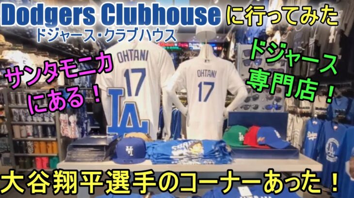 ドジャース専門店に行ってみた！【大谷翔平選手】サンタモニカにあるドジャース・クラブハウスーDodgers Clubhouse at Santa Monica