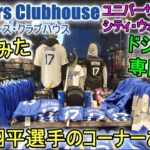 ドジャース専門店に行ってみた！パート２【大谷翔平選手】ユニバーサルスタジオにあるドジャース・クラブハウスーDodgers Clubhouse at Universal Studio City Walk