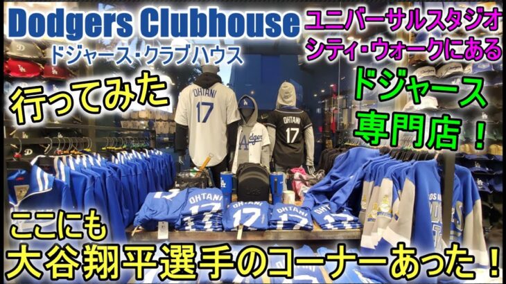 ドジャース専門店に行ってみた！パート２【大谷翔平選手】ユニバーサルスタジオにあるドジャース・クラブハウスーDodgers Clubhouse at Universal Studio City Walk