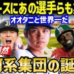 大谷翔平と世界一になりたい！ドジャースに有名選手たちが大集結へ！全米が震撼「ドジャースが悪の帝国化している！」【海外の反応/ホームラン王/大谷 移籍/FA/ドジャース】