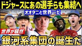 大谷翔平と世界一になりたい！ドジャースに有名選手たちが大集結へ！全米が震撼「ドジャースが悪の帝国化している！」【海外の反応/ホームラン王/大谷 移籍/FA/ドジャース】