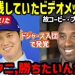 【涙腺崩壊】大谷翔平をドジャースを推薦した、故コービー・ブライアントからの生前のラストメッセージ「オオタニ、聞いてるか？」世界が感動【海外の反応/ドジャース/二刀流/FA/ホームラン王】