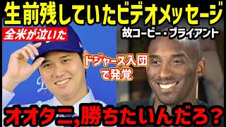 【涙腺崩壊】大谷翔平をドジャースを推薦した、故コービー・ブライアントからの生前のラストメッセージ「オオタニ、聞いてるか？」世界が感動【海外の反応/ドジャース/二刀流/FA/ホームラン王】