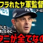 大谷翔平も山本由伸も逃したヤンキース。ニューヨークが悲しみに包まれる。アーロン・ブーン監督落胆「マツイよりオオタニを選んだのか」【海外の反応/ドジャース/二刀流/FA】