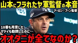 大谷翔平も山本由伸も逃したヤンキース。ニューヨークが悲しみに包まれる。アーロン・ブーン監督落胆「マツイよりオオタニを選んだのか」【海外の反応/ドジャース/二刀流/FA】