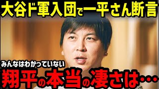 大谷翔平ドジャース入団で、水原一平さんが語った本音「翔平はもっとすごい成績を残す」【海外の反応/ドジャース/二刀流/FA】