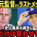 大谷翔平にフィル・ネビン元監督からの泣けるラストメッセージ「私はオオタニの…」【海外の反応/エンゼルス/ドジャース/二刀流/FA】