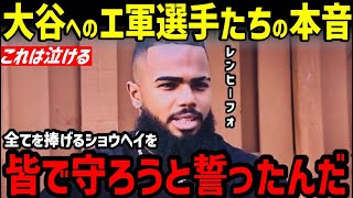 大谷翔平へのエンゼルス選手たちが思っていたことをレンヒーフォが暴露「今更だけど…」【海外の反応/ドジャース/FA】