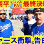 いよいよ大谷翔平FA決定直前！ど本命ドジャースが衝撃の最終勧告！【現地取材】