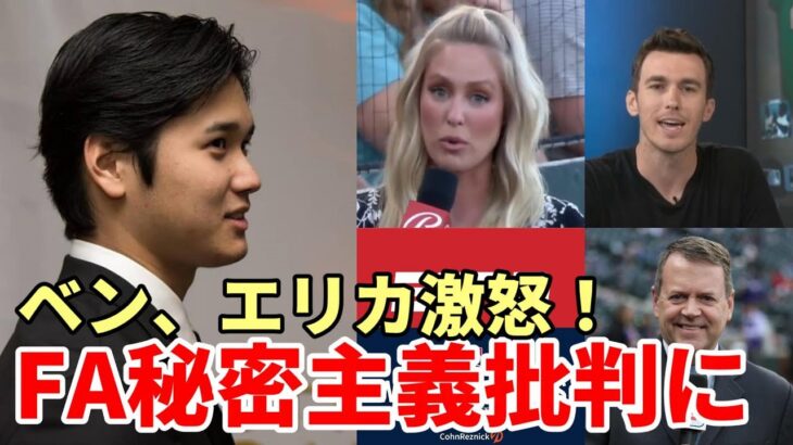 【大谷翔平】ベン・バーランダー、エリカ激怒！「米メディアのFA秘密主義批判に」