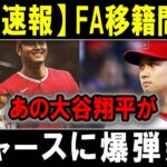 【電撃速報】FA移籍間近!あの大谷翔平がドジャースに爆弾発言