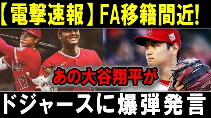 【電撃速報】FA移籍間近!あの大谷翔平がドジャースに爆弾発言