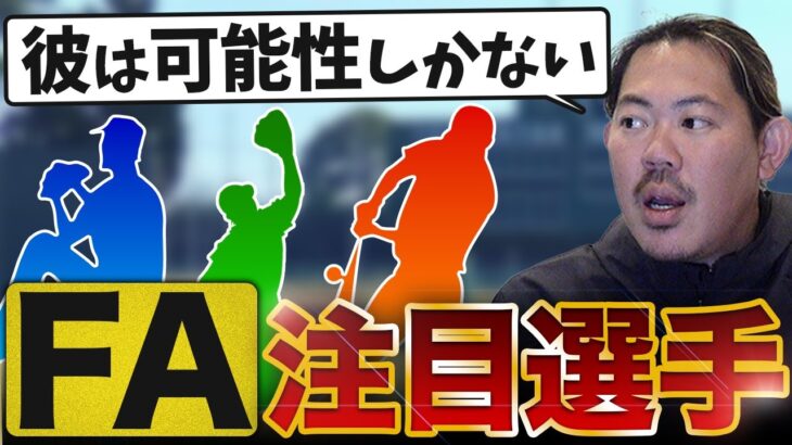 【FA注目選手】大谷翔平・山本由伸の凄さを解説！【山口俊】