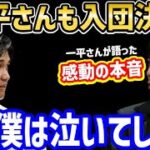 大谷翔平、水原一平を指名！共にドジャース入団決定！「僕は泣くかもしれない」一平さんの本音に感動【海外の反応/ホームラン王/大谷 移籍/FA/ドジャース】