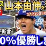 大谷翔平に続き、山本由伸もドジャース入団確定映像が流出！”ダブル獲得”に全米大興奮「サムライジャパンがメジャーを制覇するぞ！」【海外の反応/ホームラン王/大谷 移籍/FA/ドジャース】