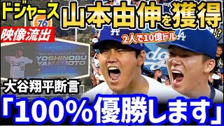 大谷翔平に続き、山本由伸もドジャース入団確定映像が流出！”ダブル獲得”に全米大興奮「サムライジャパンがメジャーを制覇するぞ！」【海外の反応/ホームラン王/大谷 移籍/FA/ドジャース】