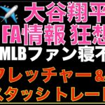 大谷翔平 FA情報 狂想曲‼️ 契約先確定間近情報 トロント行き飛行機搭乗情報などで盛り上がるも本人は家に居た？😅そして待っていて出てきた情報はエンゼルス フレッチャー & スタッシがATLにトレード