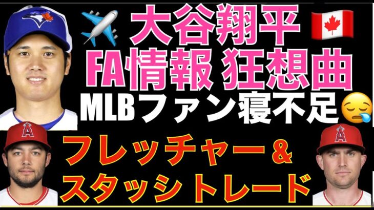 大谷翔平 FA情報 狂想曲‼️ 契約先確定間近情報 トロント行き飛行機搭乗情報などで盛り上がるも本人は家に居た？😅そして待っていて出てきた情報はエンゼルス フレッチャー & スタッシがATLにトレード