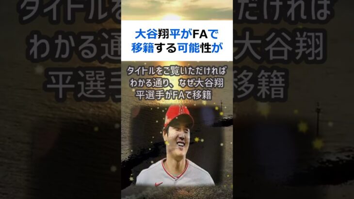 大谷翔平がFAで移籍する可能性が高まったワケとは？こんにちは、新聞記者の… #shorts 624