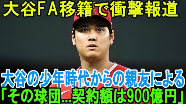 大谷翔平のFA移籍争奪戦で衝撃事実発覚！大谷翔平の幼少期の親友の衝撃的な証言を米メディアが報じた「その球団…契約額は900億円」