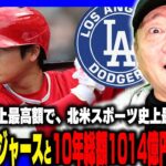 【速報】『史上最高額』エンゼルスからFAとなっていた大谷翔平投手が、ドジャースと10年総額約1014億円の超大型契約で合意！高木が思うことを語ります。